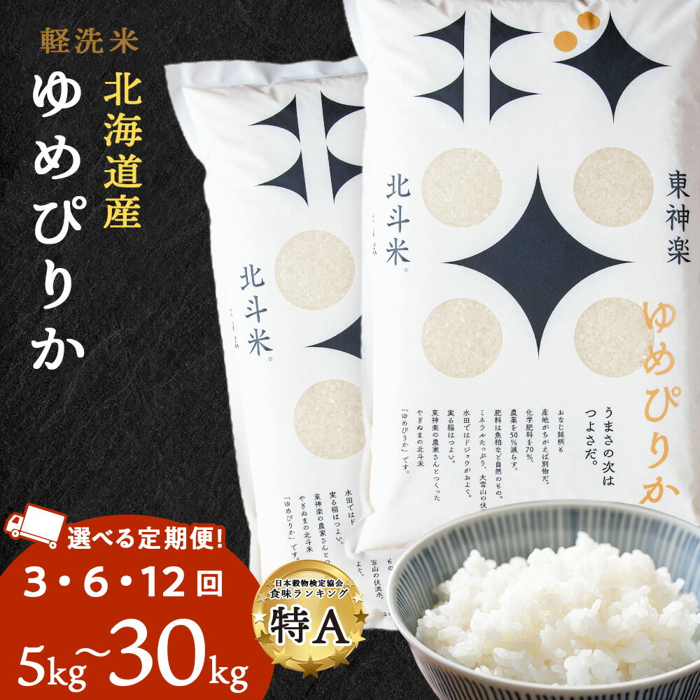 【ふるさと納税】【令和7年産】 米 定期便 3ヶ月 6ヶ月 12ヶ月 北斗米ゆめぴりか 選べる5kg〜30kg 選べる定期便 お米 こめ 白米 ごはん ブランド米 国産米 北海道産 東神楽町ふるさと納税 お米 ふるさと納税 北海道米 北海道産お米 東神楽 ふるさと納税米 道産米