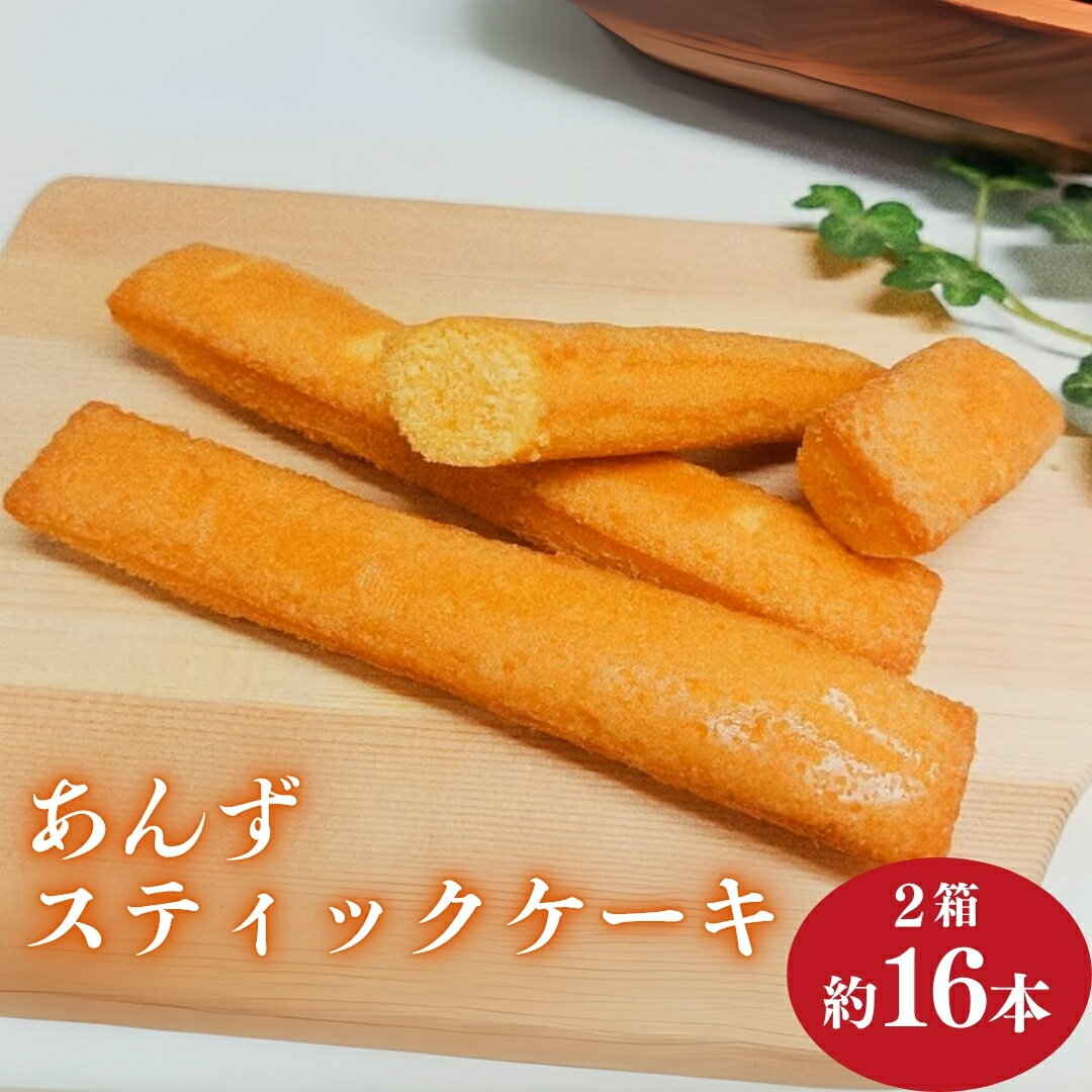 【ふるさと納税】杏スティックケーキ ＜個包装＞ 8本入 2箱| 信州 長野 千曲市 送料無料