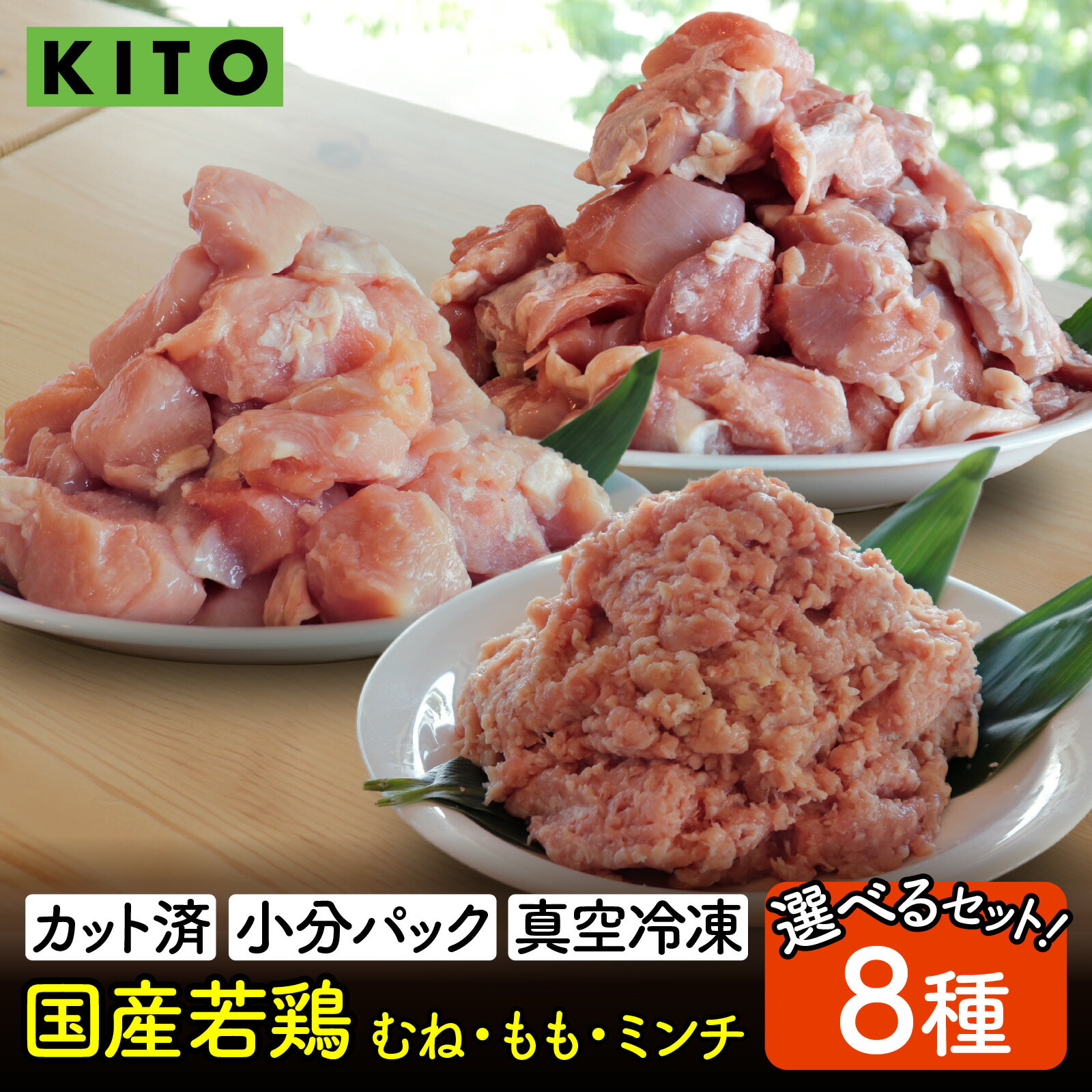 【ふるさと納税】【選べる8種セット】KITO 国産若鶏 むね・もも・ミンチ 計1.7kg～4.8kg【カット済み・小分けパック・真空冷凍】/ チキン モモ肉 胸肉 鶏肉 鶏 鳥肉 時短 切り身 切身 ひき肉 からあげ ハンバーグ 肉団子 高たんぱく 低カロリー 真空パック 3.4キロ 送料無料
