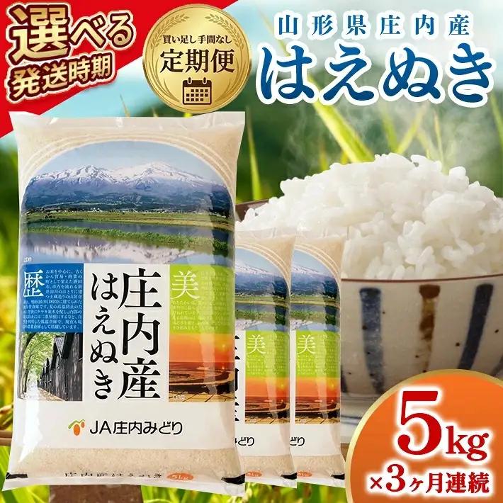 (12月～2月) ≪新米予約≫ ≪3ヶ月定期便≫ はえぬき 5kg×3ヶ月連続 計15kg 山形県庄内産 ご希望期間の毎月中旬頃お届け JA 農協 白米 ブランド米 お米 庄内米 東北 遊佐町 [1706T12]