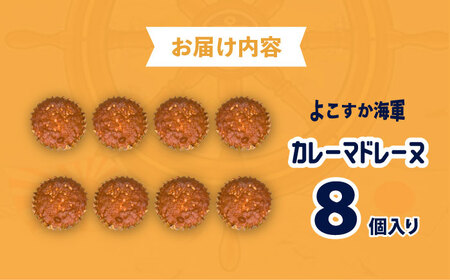 よこすか海軍カレーマドレーヌ 8個入り 【菓子工房モリ】 [AKBJ004]