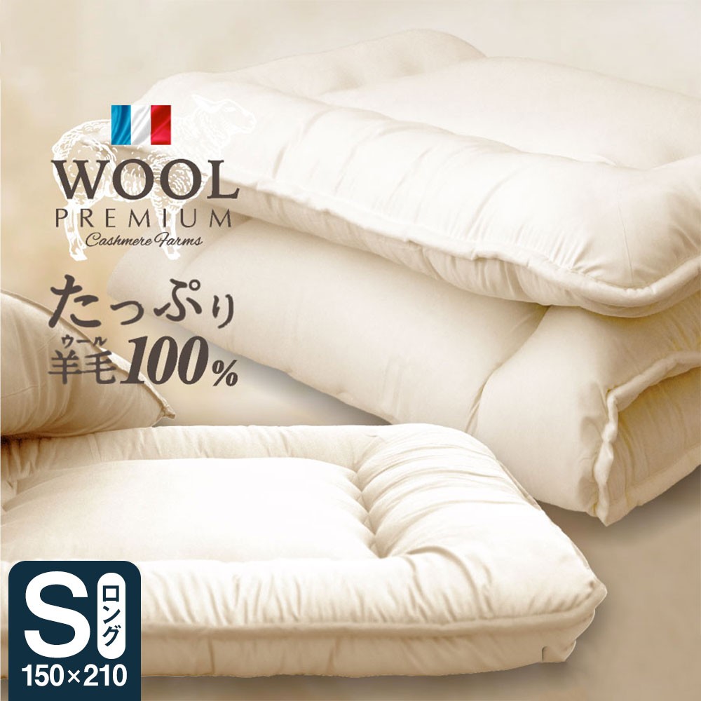
                  羊毛（ウール）100% 敷布団 シングルロング 100cm×210cm 布団 ふとん ウール100% 敷き布団
                