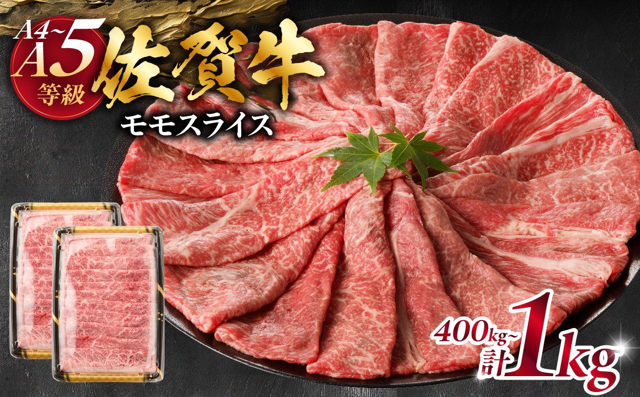 
                  【選べる】丸福 特選佐賀牛モモスライス すき焼きしゃぶしゃぶ 400g～1kg ／ 牛肉 肉 お肉 赤身 モモ スライス 薄切り すき焼き肉 すき焼き用 牛しゃぶ A5 a5 黒毛和牛 ブランド牛 国産 佐賀県 玄海町
                