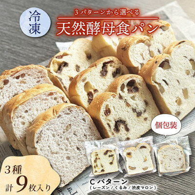 【ふるさと納税】冷凍食パンセット 3種各3枚入り Cセット (レーズン/くるみ/渋皮マロン)【配送不可地域：離島】【1569987】