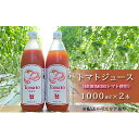 【ふるさと納税】トマトジュース（MORIMORIトマト使用）1000ml×2本 [野菜ジュース 野菜 国産 健康 栄養価 リコピン 安心 安全 ]　野菜ジュース・トマトジュース・ジュース・トマト・飲料