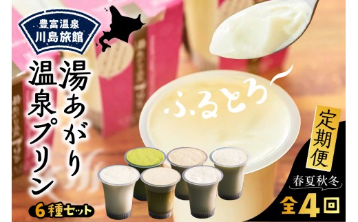 
                  【定期便 春夏秋冬】湯あがり温泉プリン 6種類 計12個セット（ プリン ミルク プレーン 抹茶 キャラメル 紅茶 塩 しお しょうゆ 醤油 デザート 豊富牛乳 おやつ 防腐剤不使用 食べ比べ お取り寄せ 贈り物 ギフト 贈答 北海道 豊富町 ）
                