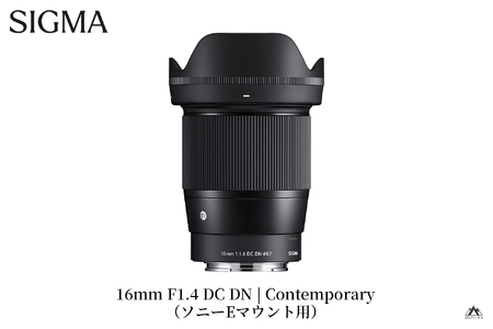 SIGMA 16mm F1.4 DC DN | Contemporary【ソニーEマウント】