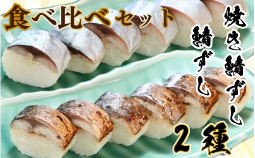 鯖ずし / 焼鯖ずし 2本セット 鯖 ｻﾊﾞ 寿司 焼きさば 焼き鯖 焼鯖 夕飯 昼飯 朝食 お取り寄せ グルメ 人気 おかず つまみ 酒 のあて レトルト 祝い 贈答 贈り物 ギフト プレゼント 廣半 銚子港 簡単 便利 料理 冷凍 美味しい おいしい 10000円 送料無料 千葉県 銚子市 銚子プラザホテル