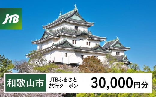 
            【和歌山市】JTBふるさと旅行クーポン（30,000円分）有効期間3年（Eメール発行）｜旅行 トラベル 予約 国内旅行 JTB 宿泊 観光 体験 旅行券 宿泊券 旅行予約 温泉 ホテル 旅館 チケット 子供 子連れ カップル 家族 人気 おすすめ 旅行クーポン 店頭 オンライン ネット予約 電話 有効期間3年
          