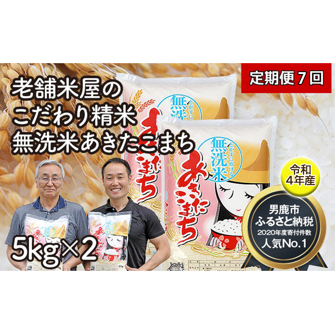 定期便 令和4年産『こまち娘』あきたこまち 無洗米 5kg×2袋 7ヶ月連続発送（合計 70kg）＜秋田県男鹿市＞