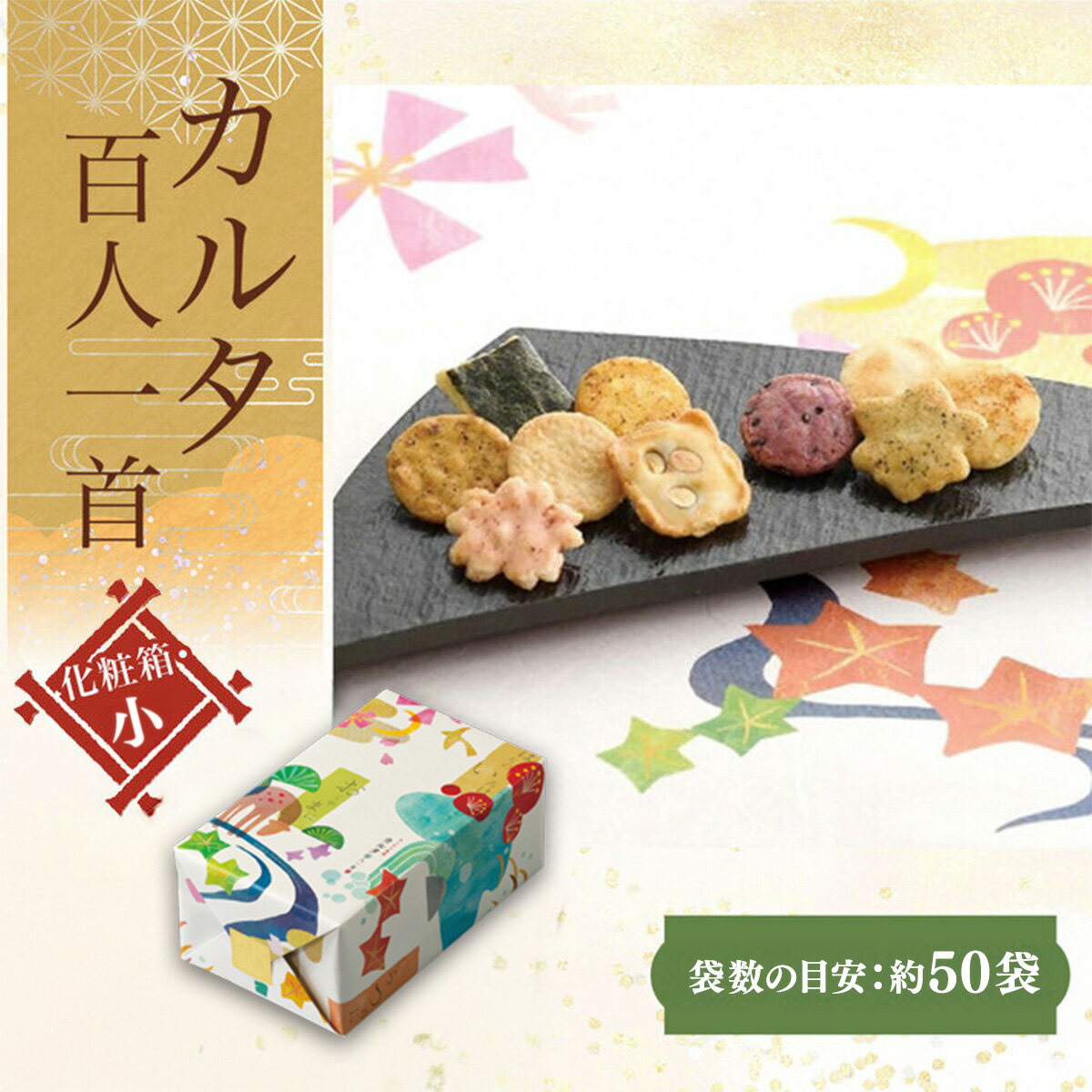 【ふるさと納税】 カルタ百人一首 化粧箱(小)（袋数の目安：約50袋） 【ふるさと納税 京都 和菓子 老舗 せんべい おかき あられ 煎餅 おやつ カルタ 百人一首 京都府 長岡京市】 NGAK29