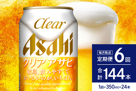 【6ヶ月定期便】クリアアサヒ 350ml 24本入り 1ケース【アサヒビール発祥の地】【大阪府吹田市】晩酌 酒 誕生日 お祝い 国産 缶ビール 24缶