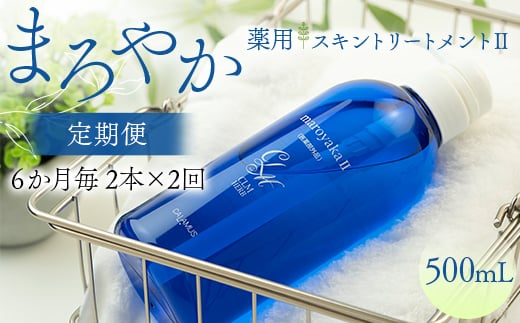 
                  まろやか薬用スキントリートメントⅡ 500ml ≪定期便 2本×2回 6か月毎≫ 美肌 美容液 顔 手足 膝 かかと 全身 体 髪 保湿 保湿対策 美容 無添加 濡れたまま お風呂 国産 スキンケア ギフト プレゼント 母の日 さかほぎ 坂祝町 祝い お祝い F6M-377
                