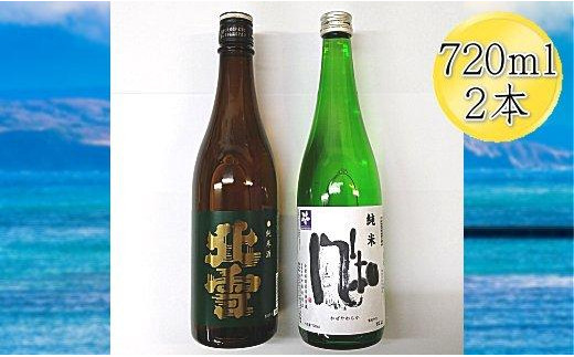 
佐渡の純米720ml×2本セット　北雪 純米酒＆金鶴 純米酒 風和
