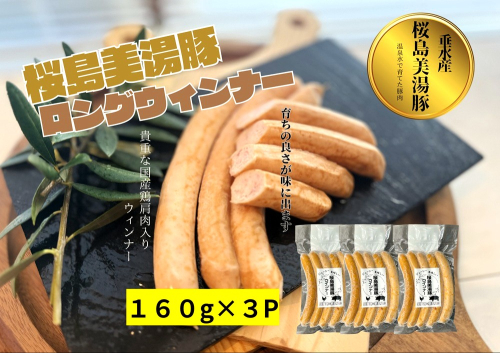 A1-0450／桜島美湯豚　ウインナー （プレーン）5本入×3P