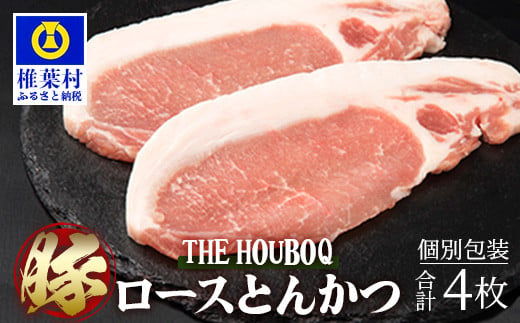 
宮崎県産 THE HOUBOQ 豚肉の王道 ロースとんかつ 4枚［宮崎県 椎葉村 国産 国産豚 ぶた 豚 ポーク 豚肉 にく おにく 肉 お肉 とんかつ かつ丼 トンテキ 豚テキ 料理 個別包装 ］【HB-114】
