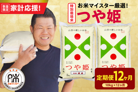12ヶ月 定期便 令和7年産 特別栽培米 つや姫 10kg×12回 計120kg