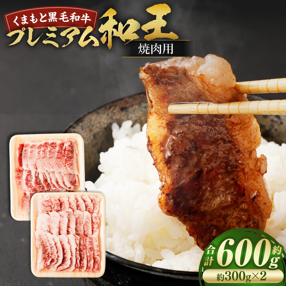 【ふるさと納税】くまもと黒毛和牛プレミアム和王 焼肉用（バラもしくは肩ロース） 計約600g（約300g×2） 黒毛和牛 牛肉 お肉 バラ 肩ロース 焼肉 焼き肉 やきにく 冷凍 熊本県産 国産 九州 熊本県 あさぎり町 送料無料