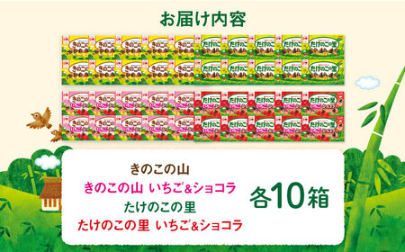 明治 きのこの山・きのこの山いちごショコラ・たけのこの里・たけのこの里いちごショコラ 4種類 各10個 合計40個セット 大容量 チョコレート チョコ 食べ比べ お菓子 おやつ 大阪府高槻市/株式会社