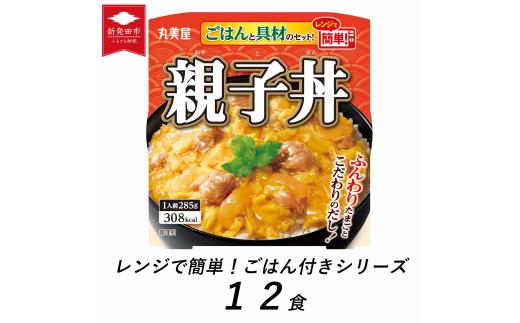 親子丼 12食 丸美屋 ごはん付き 米 鶏肉 たまご 卵 玉ねぎ たまねぎ レトルト 電子レンジ レンチン 簡単調理 ご飯 時短 備蓄 防災 16000円 16,000円 新潟県 新発田市