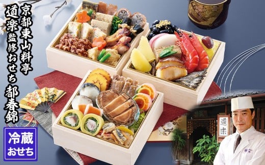 
【京料理 道楽】冷蔵おせち三段重「都春錦」（約2人前）
