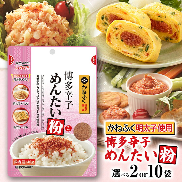【ふるさと納税】ふりかけ 博多辛子めんたい粉 かねふく明太子使用 明太ふりかけ 選べる 40g入 2袋 10袋 かねふく 明太子 辛子明太子 めんたい粉 博多 福岡 特産 お取り寄せ グルメ ご飯のお供 お弁当 常温保存 調味料 粉末 パウダー 2袋のみメール便（ポスト投函）