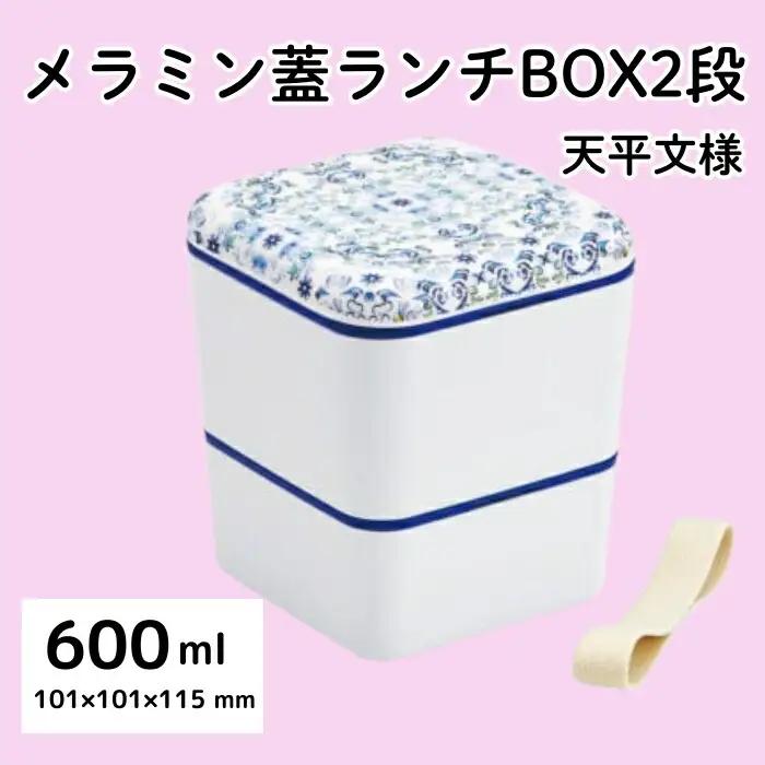 弁当箱 ランチボックス ブルー 2段 600ml 6-067