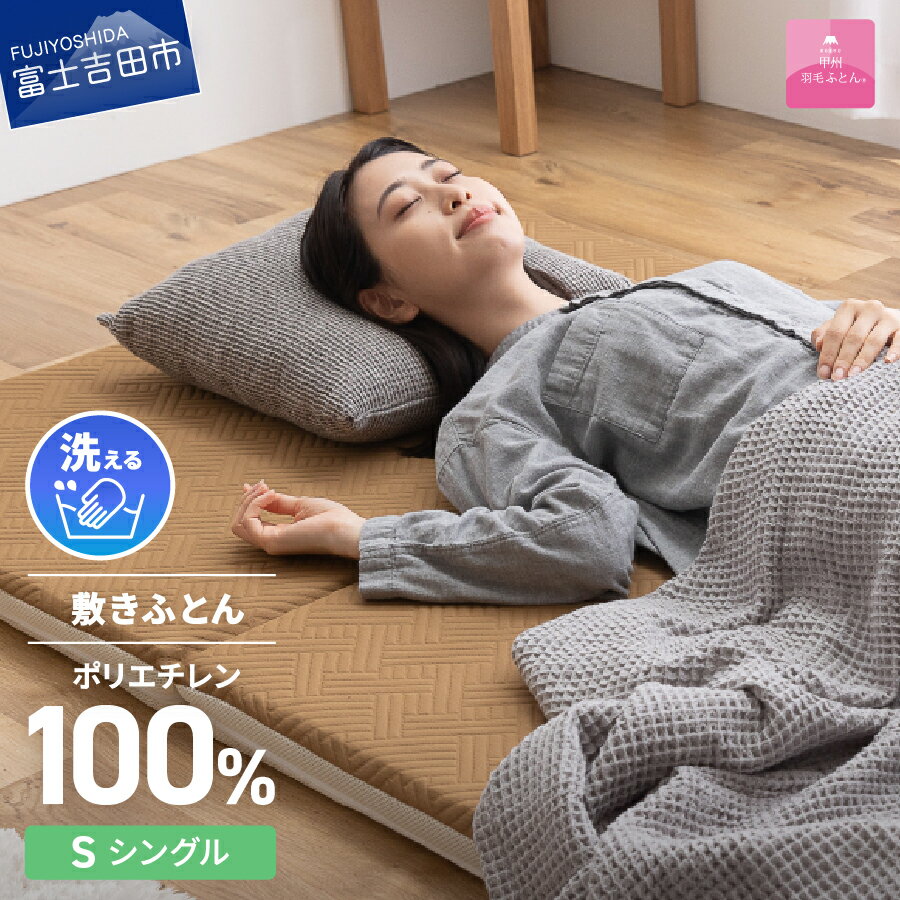 【ふるさと納税】 敷布団 シングル 日本製 洗える 高反発 三つ折り マットレス 高通気性 エアー敷布団 洗濯可 敷きパッド ベッドパッド 寝具 国産 ベッド 夏用 【甲州羽毛ふとん】