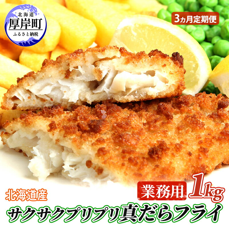【ふるさと納税】【3カ月 定期便 】 北海道産 業務用 サクサク プリプリ真だらフライ 1kg 【株式会社マルトク】[ 魚貝類 加工食品 魚フライ お弁当 北海道 便利 簡単 ]
