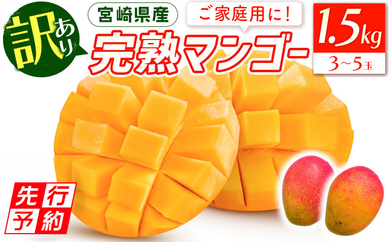 
宮崎特産品　「訳あり」宮崎県産完熟マンゴー1.5ｋｇ（3玉～5玉）_M275-005
