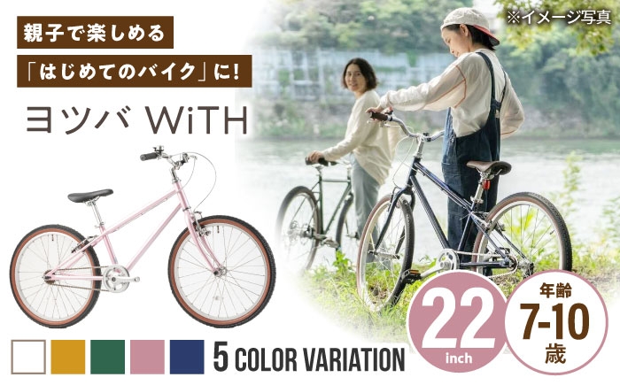 
                  組み立て不要！【選べるカラー】 ヨツバ WiTH 22インチ サイドスタンド付 [沖縄/離島への配送不可] / 自転車 ペダル 軽量 子供用 キッズ バイク 完成品 10才 9才 8才 7才 / 瀬戸市 / ダートフリーク [BBBD039]
                