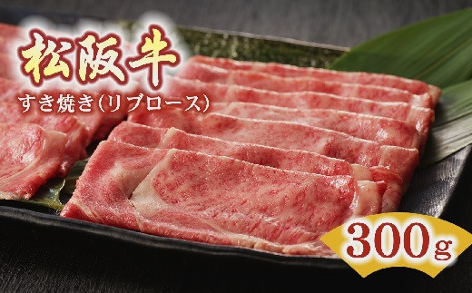 
松阪牛 すき焼き リブロース 300g ( 牛肉 ブランド牛 高級 和牛 国産牛 松阪牛 松坂牛 すき焼き すき焼き肉 リブロース 牛肉 松阪牛 すき焼き すき焼き牛肉 松阪牛 人気 おすすめ 三重県 松阪市 松阪牛 すき焼き ) 【3-68】
