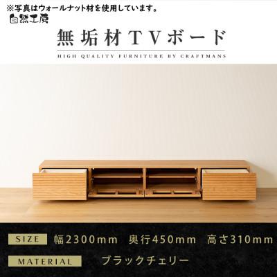 ふるさと納税 大川市 【大川家具】無垢材　テレビボード　風雅　ローボード　幅2300【設置付き】ブラックチェリー