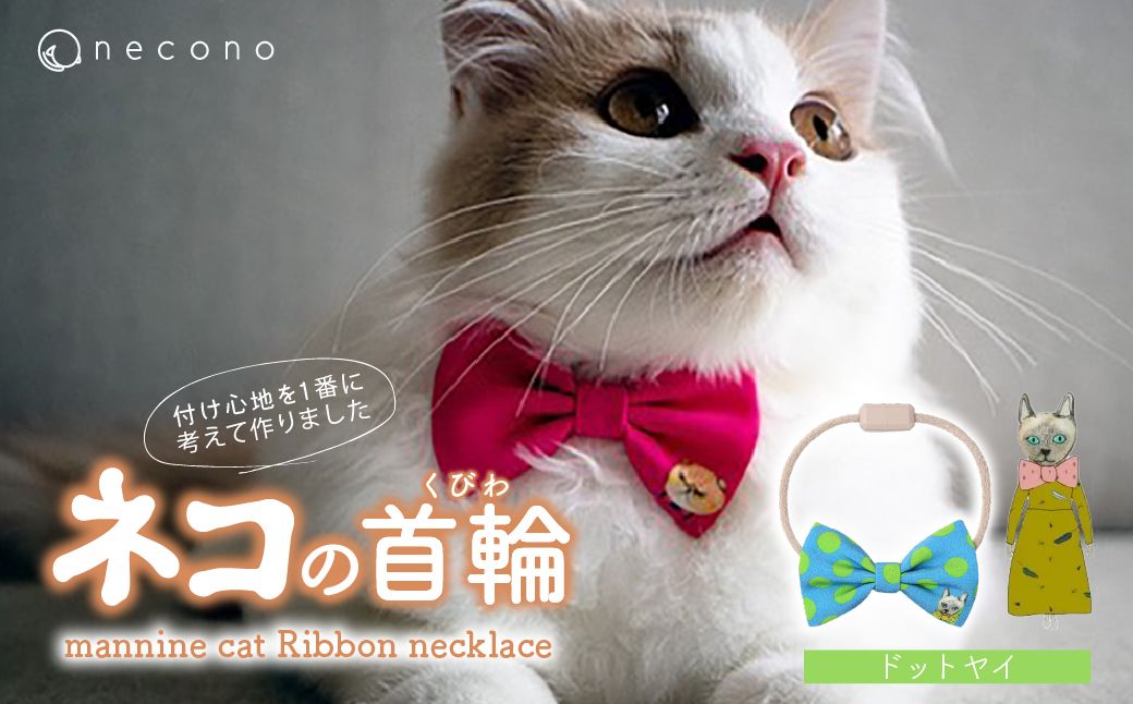necono -mannine cat Ribbon necklace- 【07 Dot Yay】| 猫の首輪 ねこの首輪 ペット用品 ペットグッズ  おしゃれ リボン ねこ用首輪 猫用品 ネコ ねこ ねこちゃん 手作り ハンドメイド 手作り 埼玉県 上尾市
