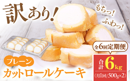 【全6回定期便】訳ありカットロールケーキ プレーン 1kg(500g×2) 広川町 / イートウェル株式会社[AFAK014]