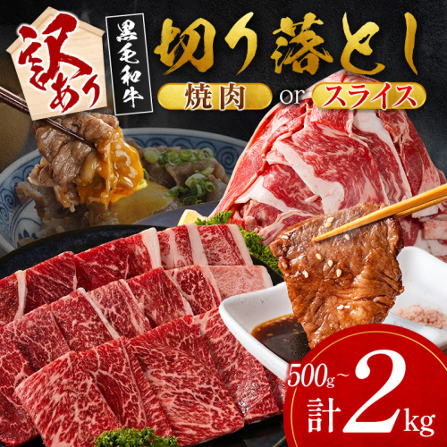 ＜選べる配送期間＆内容量＞［訳あり］宮崎県産 黒毛和牛 切り落とし（焼肉 or スライス）計500g 計1kg 計1.5kg 計2kg 国産 牛肉【MI-A351-C474-D162-E270-Y-S】
