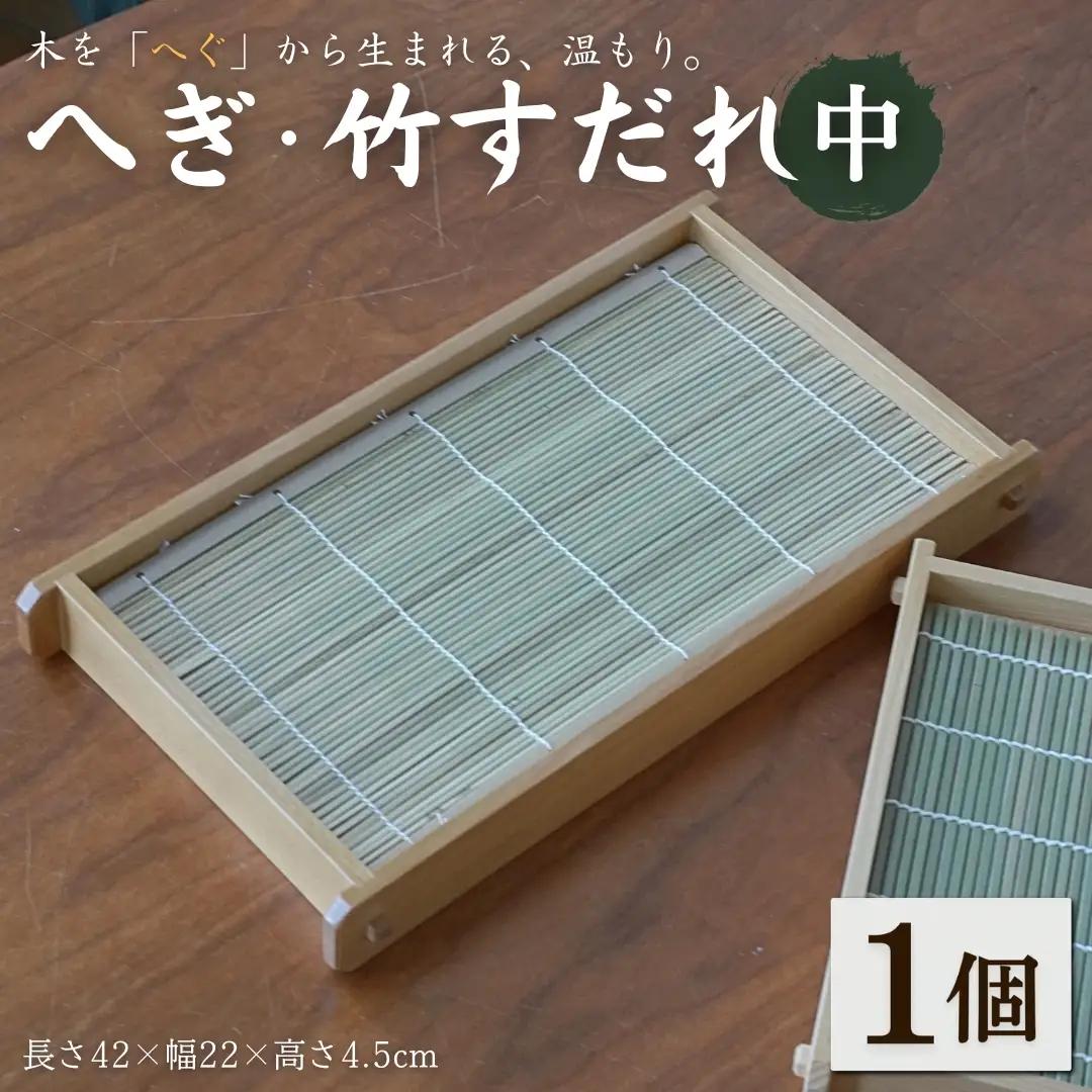 へぎ・竹すだれ(中) （長さ42×幅22×高さ4.5cm） 島重木工所