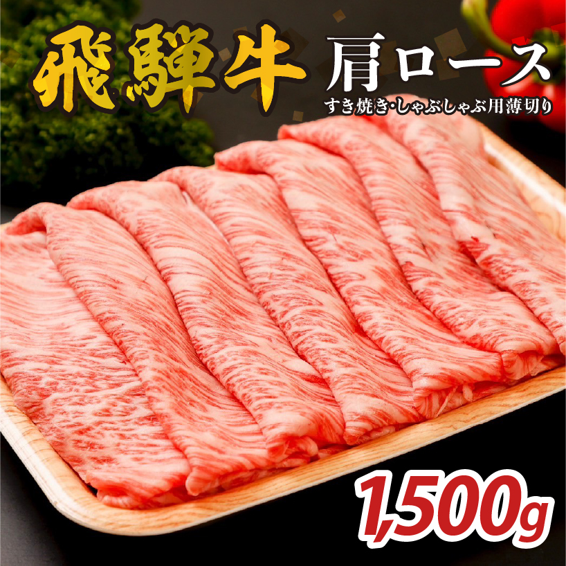 『飛騨牛』肩ロース　すき焼き・しゃぶしゃぶ用薄切り　1,500g 【0110-005】