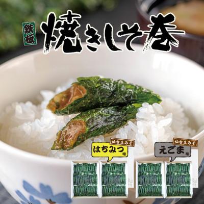 ふるさと納税 仙台市 満足する焼きしそ巻き 2種セット(えごま味、はちみつ味)各60本/500g(計各120本/1kg)