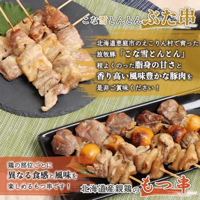 ふるさと納税 恵庭市 こな雪とんとんぶた串×北海道産親鶏のもつ串セット【810021】 |  | 01