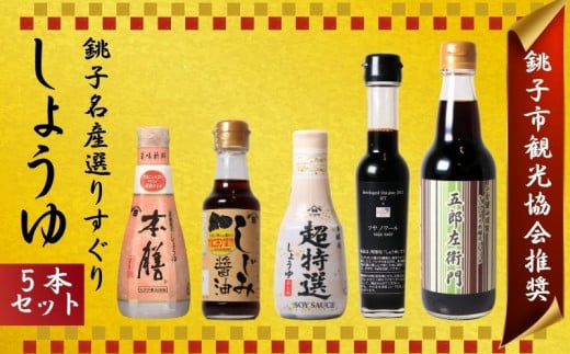 銚子名産 厳選しょうゆセット 5本 ヤマサ醤油 ヒゲタ醤油 小倉醤油 食べ比べ 厳選 ギフト プレゼント 贈物 贈り物 贈答 常温 長期保存 和食 大豆 豆 お取り寄せ グルメ 調味料  高級 おすすめ 送料無料 千葉県 銚子市 一般社団法人 銚子市観光協会