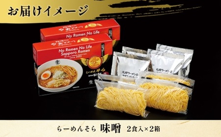 北海道 らーめん そら 味噌 2食入×2 計4食セット 札幌ラーメン セット お取り寄せ 森住製麺 グルメ 人気 詰め合わせ ラーメン 有名店 生麺 みそ 食べ物 ご当地 人気 お土産 送料無料 北海