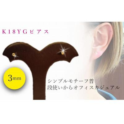 ふるさと納税 松山市 K18　イエローゴールド　丸玉　3.0mm　ピアス | 