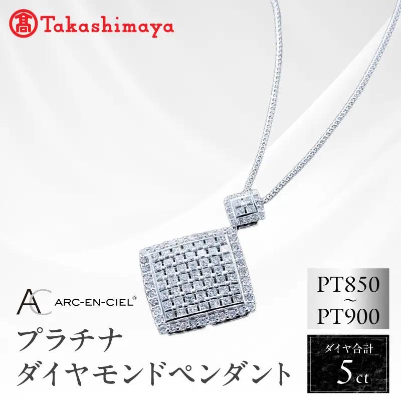 【高島屋選定品】プラチナダイヤモンド ペンダント（ダイヤ合計 ５ct）【鑑別書付き】