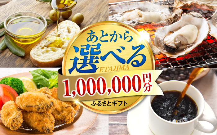 
                  【あとから選べる】江田島市ふるさとギフト あとからギフト 100万円分 牡蠣 カキ かき オリーブオイル カレー フルーツ 海鮮 さつまいも すっぽん 海鮮 スイーツ ケーキ ギフト カタログ あとからセレクト グルメ 食品 お取り寄せ おつまみ 詰め合わせ ギフト カタログ あとからセレクト あとから寄付 駆け込み寄付 寄附 ポイント 1000000円 百万円 [XZZ030]
                