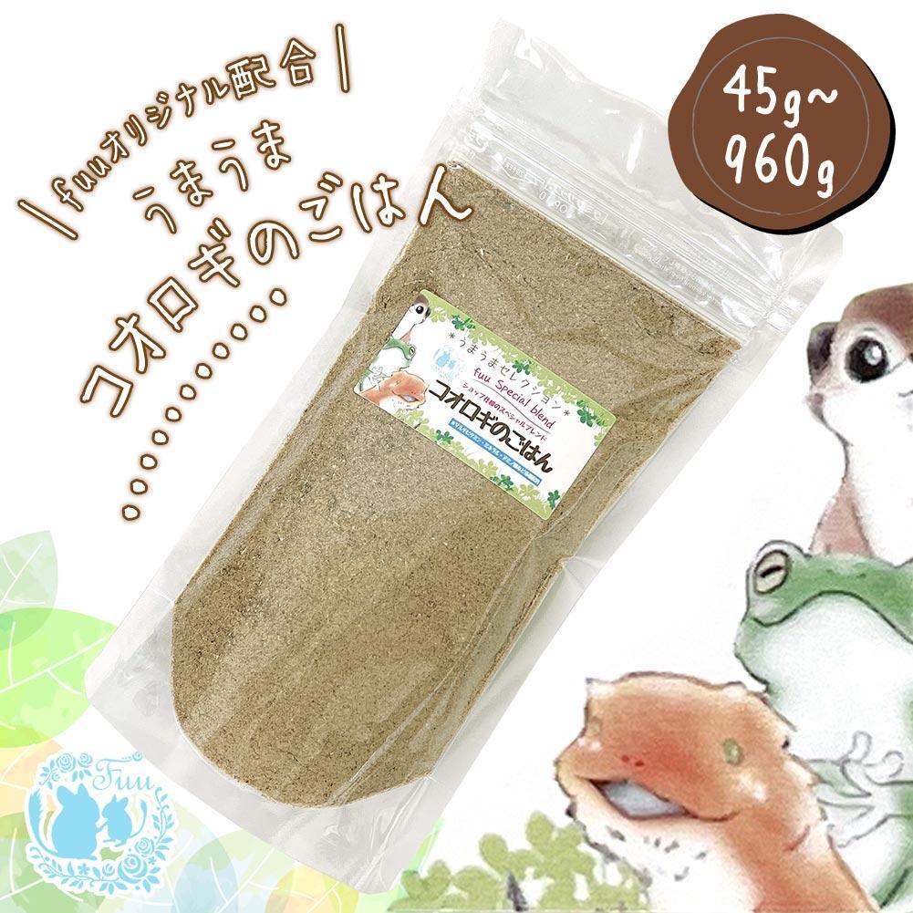 【ふるさと納税】fuu スペシャルブレンド うまうまコオロギのごはん 容量 選べる