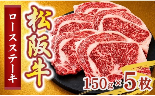 松阪牛ロースステーキ150g×5枚(牛肉 ブランド牛 高級 和牛 国産牛 松阪牛 松坂牛 牛肉 人気 おすすめ 松阪市 神戸牛 近江牛 に並ぶ 日本三大和牛)【002404】