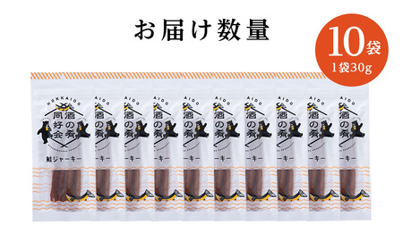 鮭ジャーキー30g 10袋 ＜佐藤水産＞