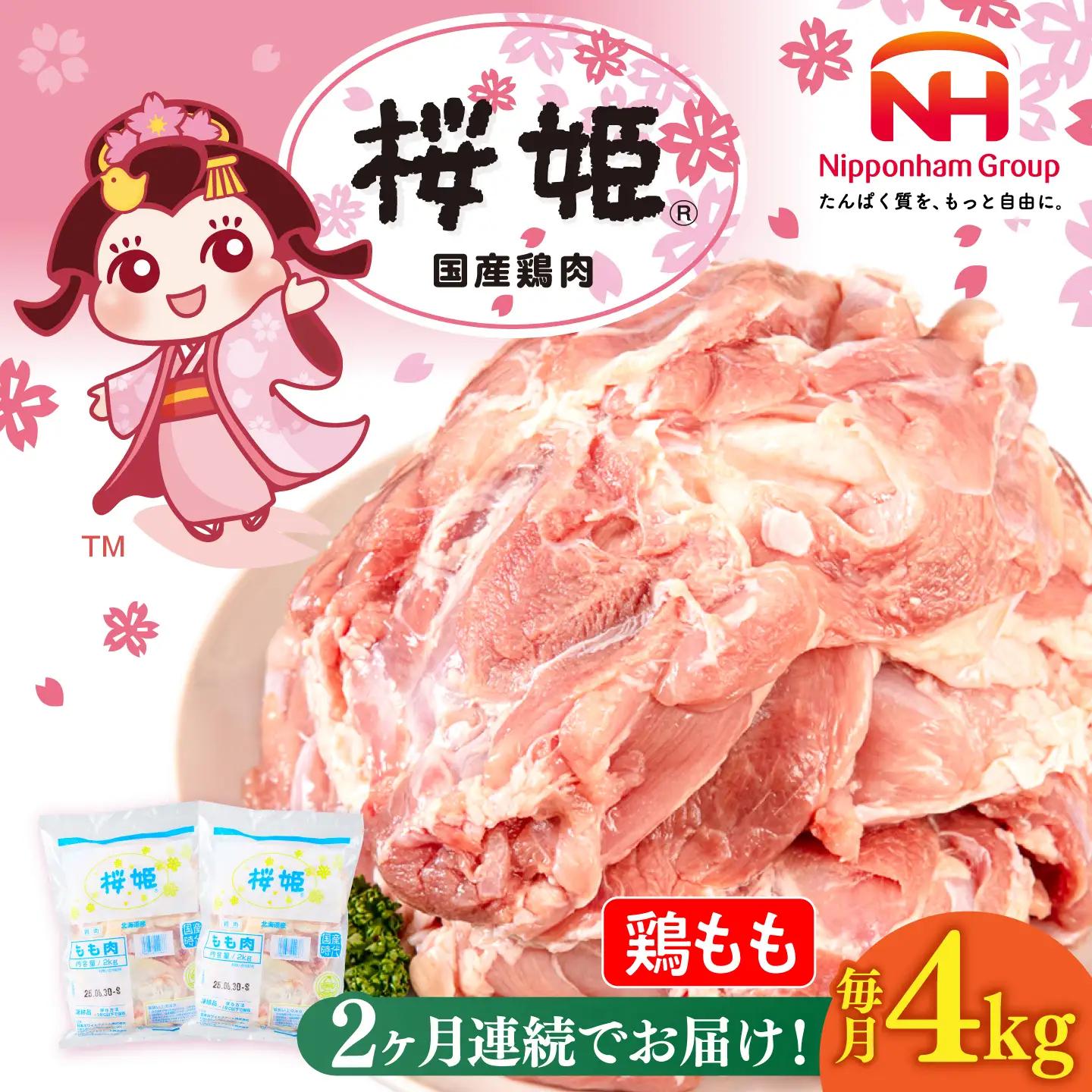 【全2回定期便】桜姫 鶏もも 計4kg（2kg×2パック）【東日本フード株式会社】 国産 鶏 とり肉 もも もも肉 鶏もも 冷凍 北海道 [AXBM030]