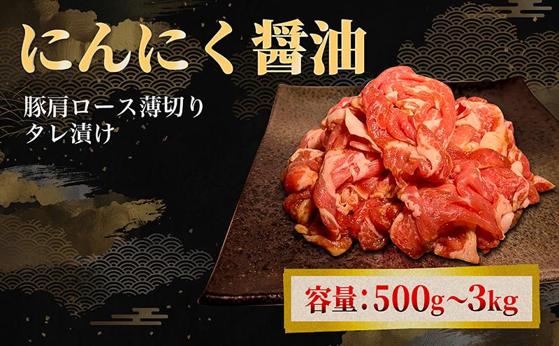 
                  タレ漬け 豚肉 薄切り 500g～3kg にんにく醤油味 薄切り豚肉 小分け 肉料理 人気豚肉 おすすめ豚肉 豚肉冷凍 ふるさと納税 豚肉 冷凍 タレ 漬け 豚肉小分け 真空パック 特製タレ 醤油 にんにく 肉 バラ肉 バラ 豚 焼肉 炒め物 スライス 薄切り 惣菜 お惣菜 人気 お肉 老舗 京都 神戸 屋商事 7000円 10000円 京都府 八幡市
                